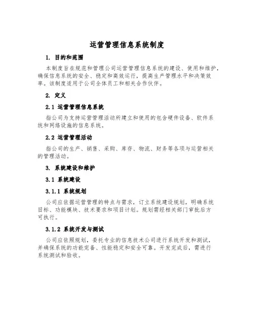 运营管理信息系统制度