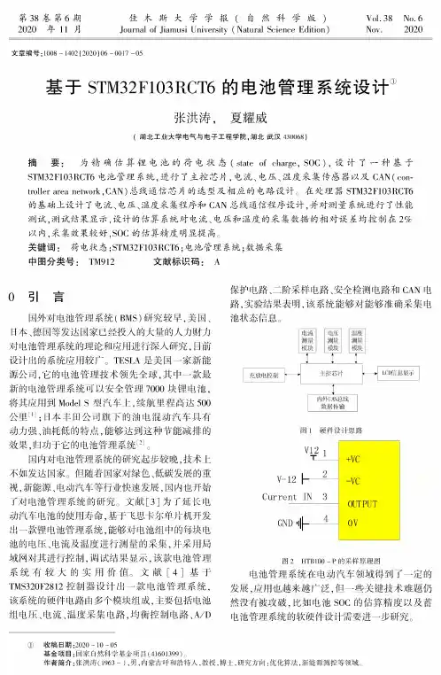 基于STM32F103RCT6的电池管理系统设计