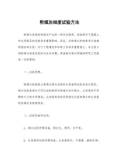 粉煤灰细度试验方法
