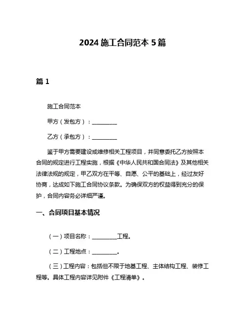 2024施工合同范本5篇
