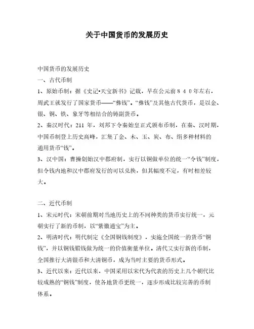 关于中国货币的发展历史