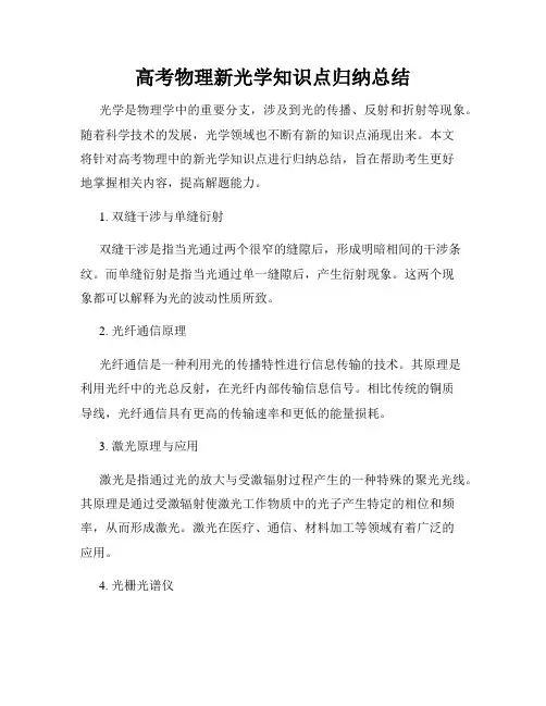高考物理新光学知识点归纳总结