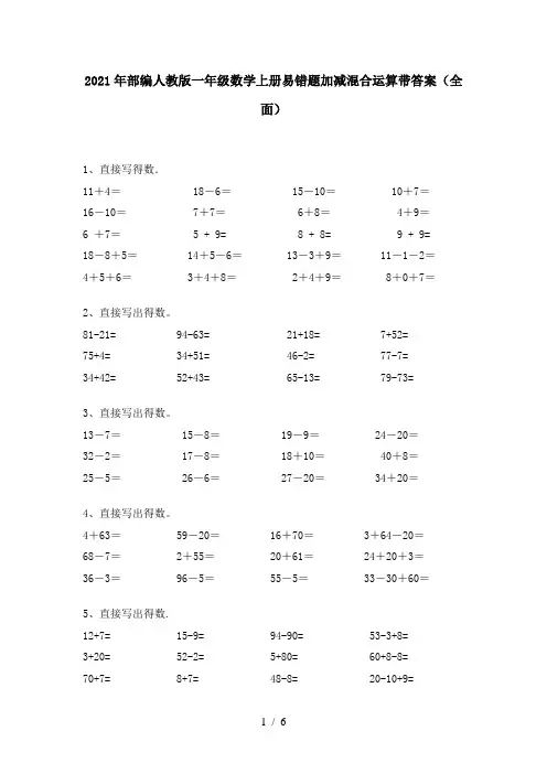 2021年部编人教版一年级数学上册易错题加减混合运算带答案(全面)