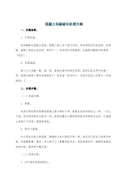 混凝土冻融破坏处理方案