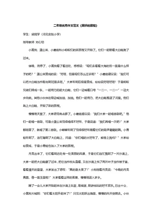 二年级优秀作文范文《美妙的旅程》