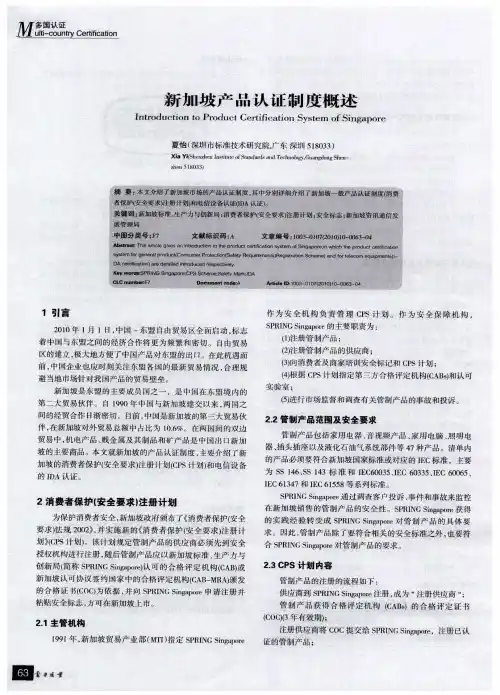 新加坡产品认证制度概述