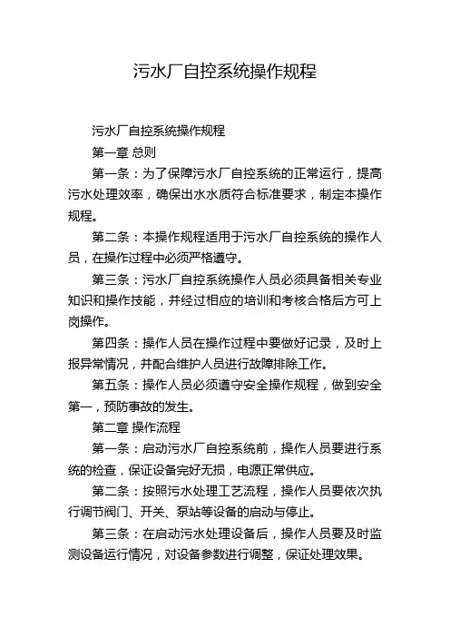 污水厂自控系统操作规程