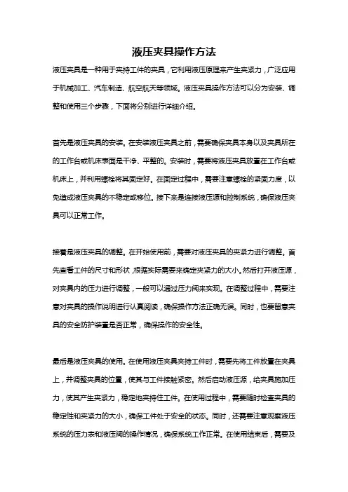 液压夹具操作方法
