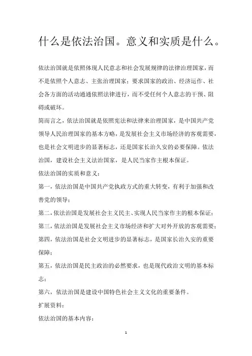 什么是依法治国。意义和实质是什么。