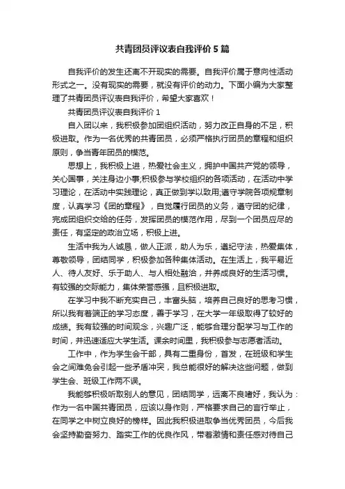共青团员评议表自我评价5篇