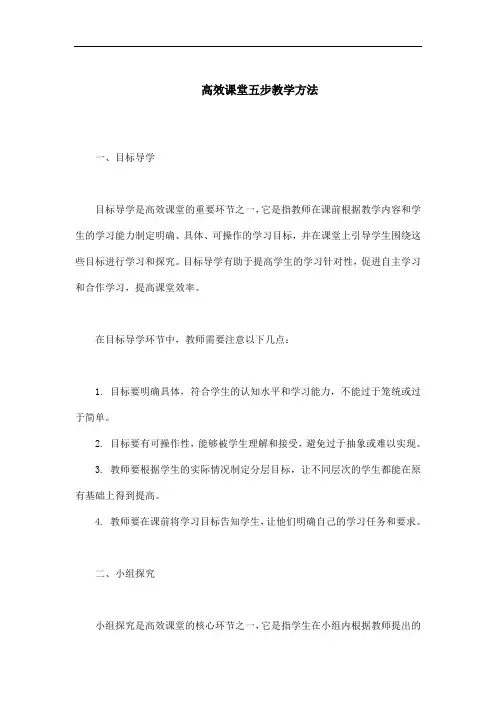 高效课堂五步教学方法