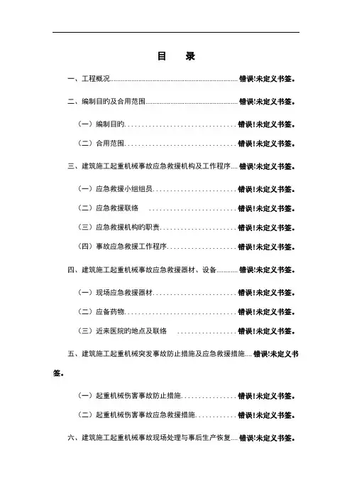 起重机械事故应急救援预案样本