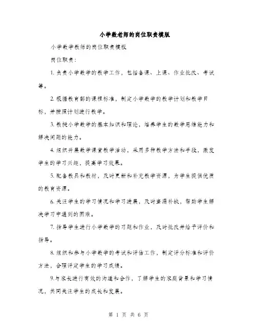 小学数老师的岗位职责模版（三篇）