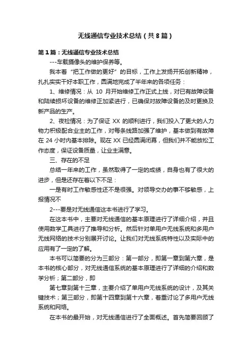 无线通信专业技术总结（共8篇）