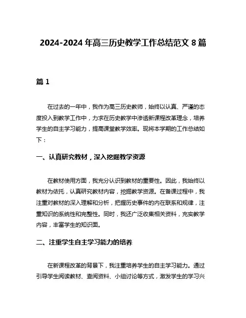 2024-2024年高三历史教学工作总结范文8篇