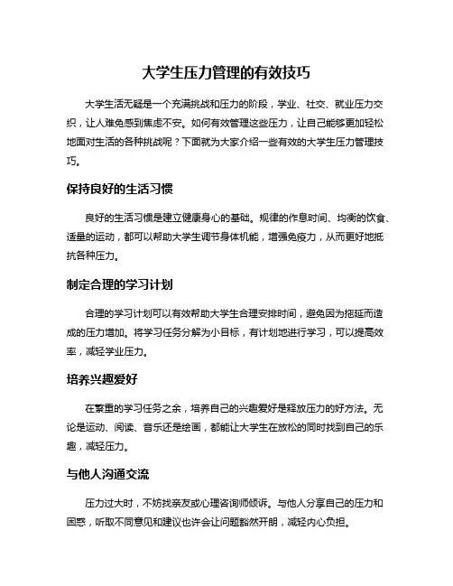 大学生压力管理的有效技巧