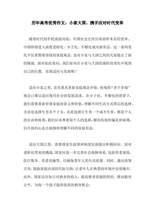历年高考优秀作文：小家大国,携手应对时代变革
