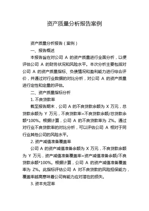 资产质量分析报告案例