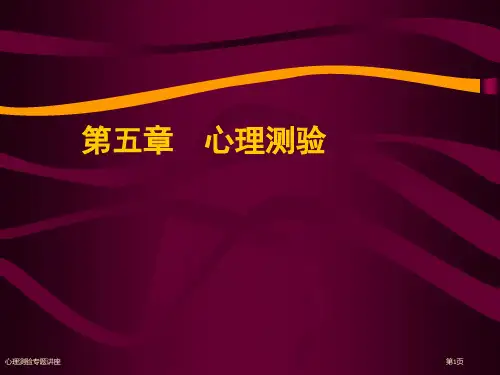 心理测验专题讲座