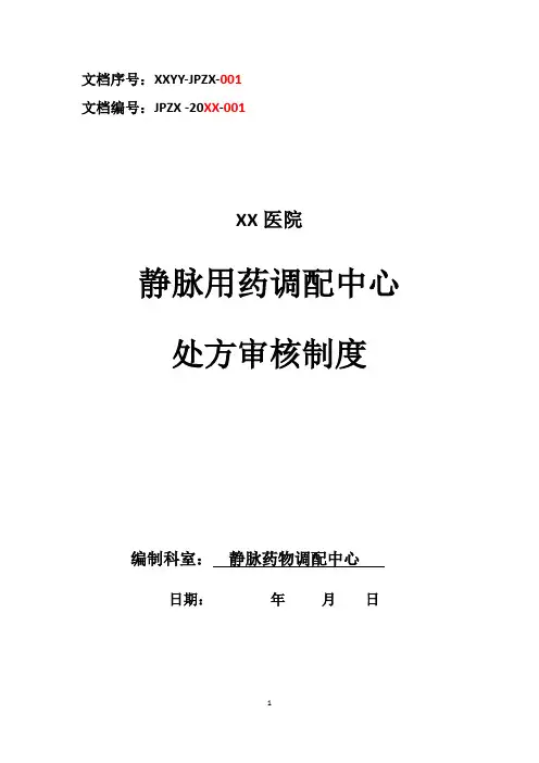 静脉用药配置中心PIVAS静脉药物调配中心静配中心处方审核制度
