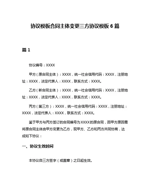 协议模板合同主体变更三方协议模板6篇