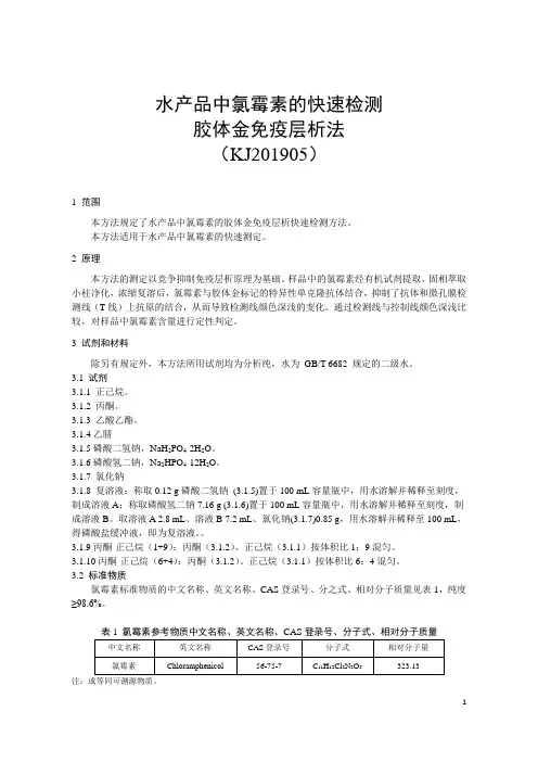 水产品中氯霉素的快速检测 胶体金免疫层析法