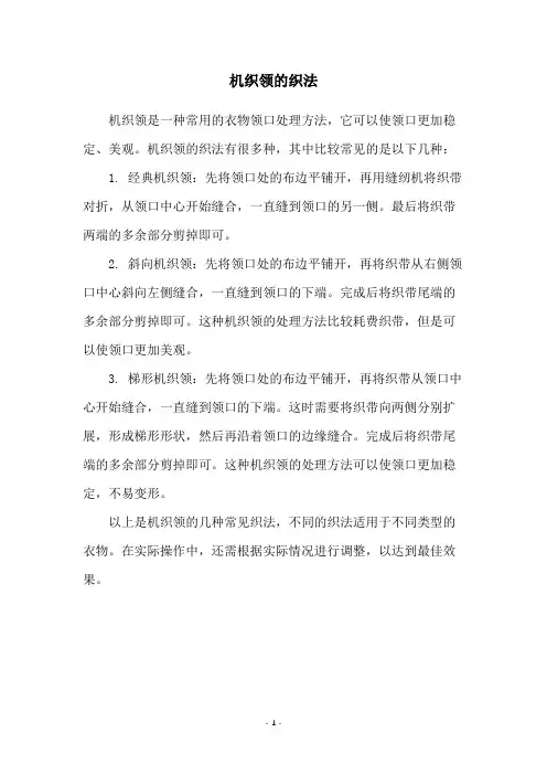 机织领的织法