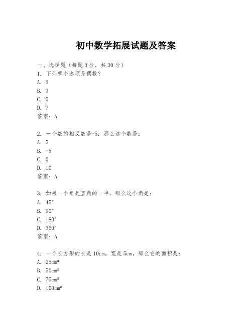 初中数学拓展试题及答案