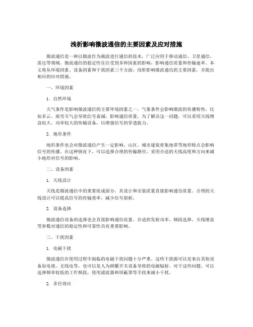 浅析影响微波通信的主要因素及应对措施