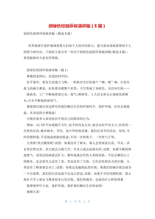 创绿色校园环保演讲稿(5篇)