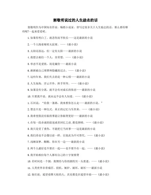 郭敬明说过的人生励志的话