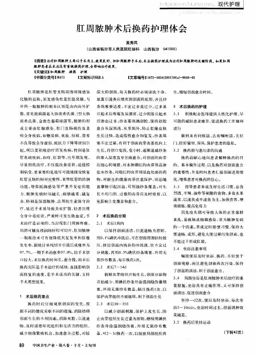 肛周脓肿术后换药护理体会