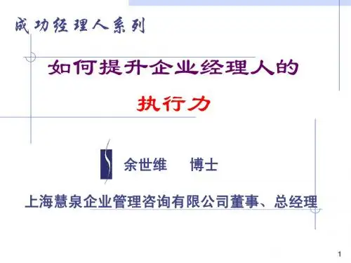 【余世维精典讲义】如何提升企业经理人的执行力(全)