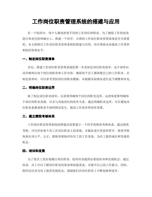 工作岗位职责管理系统的搭建与应用