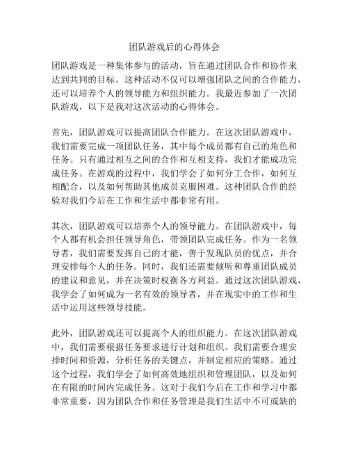 团队游戏后的心得体会