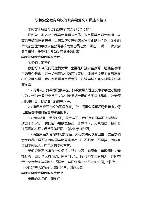 学校安全教育会议的发言稿范文（精选5篇）