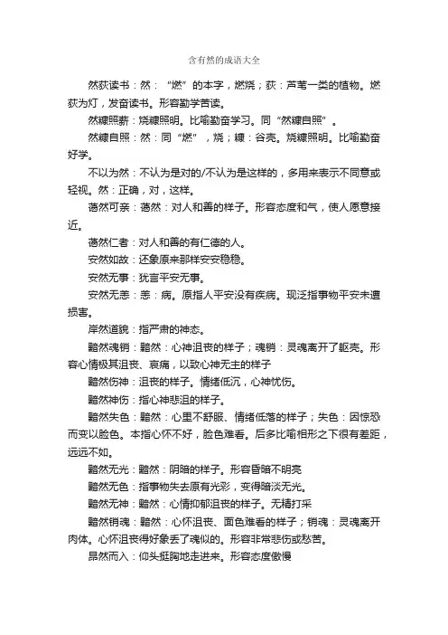 含有然的成语大全