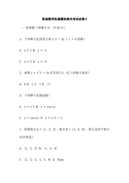 职高数学拓展模块期末考试试卷2