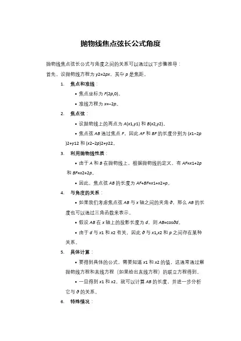 抛物线焦点弦长公式角度
