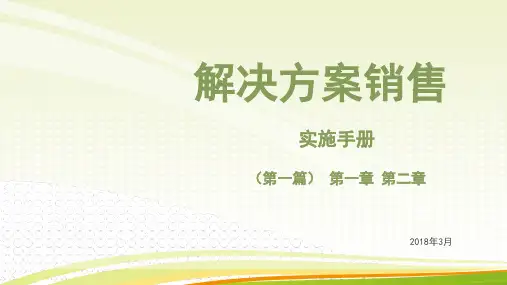 解决方案销售实施手册(第一篇)PPT课件