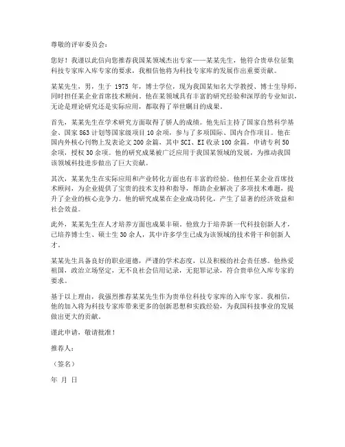 科技入库专家推荐信模板