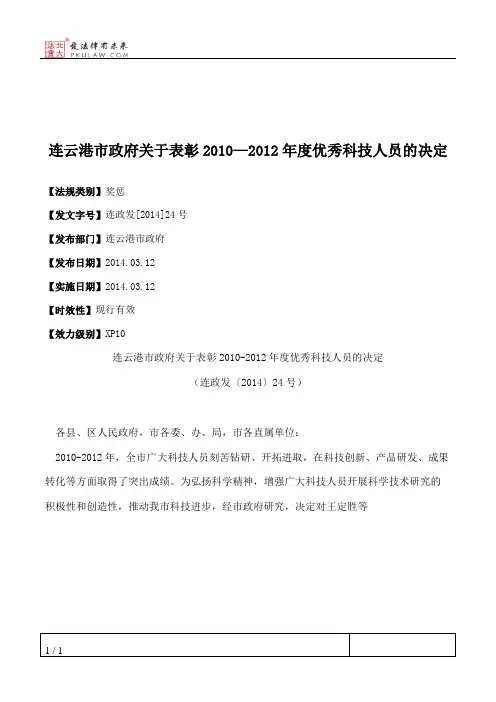 连云港市政府关于表彰2010—2012年度优秀科技人员的决定