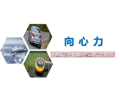 向心力课件-高一下学期物理人教版(2019)必修第二册