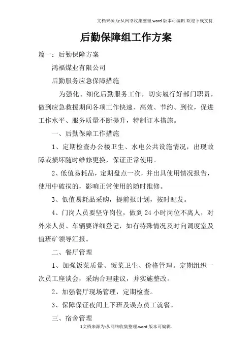 后勤保障组工作方案doc