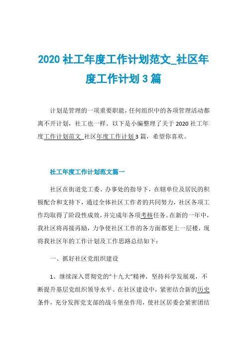 2020社工年度工作计划范文_社区年度工作计划3篇