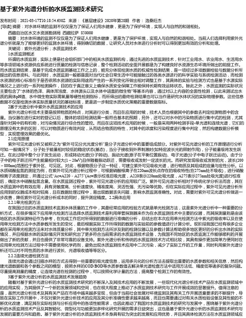 基于紫外光谱分析的水质监测技术研究