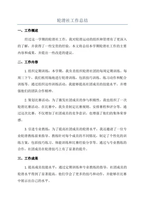 轮滑社工作总结