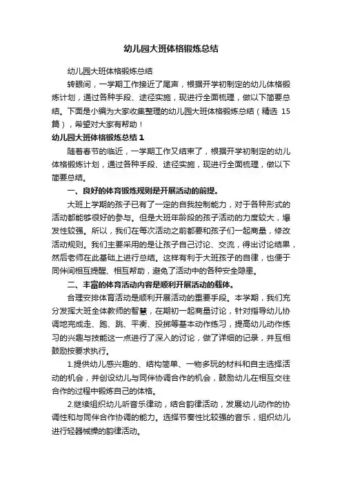 幼儿园大班体格锻炼总结（精选15篇）