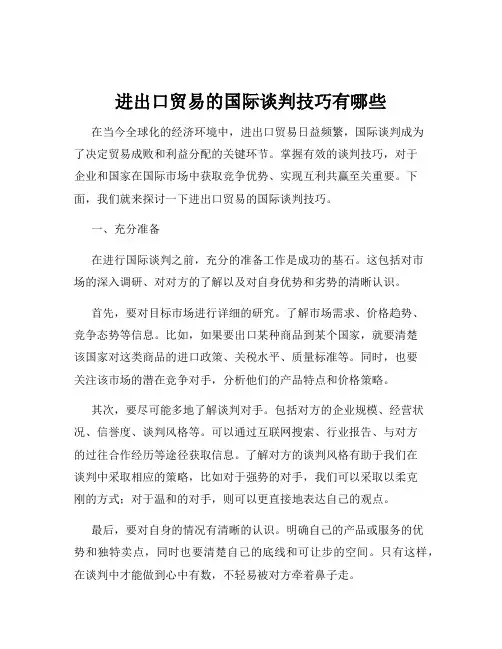 进出口贸易的国际谈判技巧有哪些