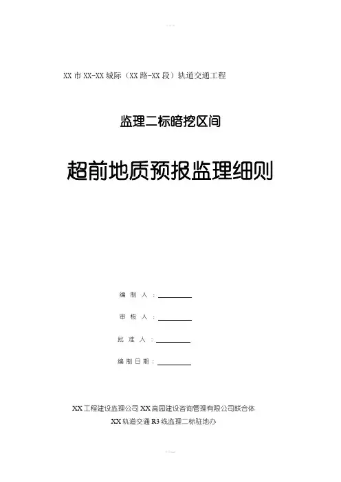 山东地铁工程超前地质预报监理细则(2015年编)